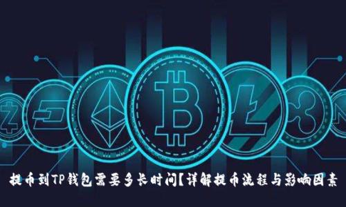 提币到TP钱包需要多长时间？详解提币流程与影响因素
