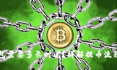 提币到TP钱包需要多长时间？详解提币流程与影响