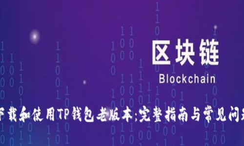 如何下载和使用TP钱包老版本：完整指南与常见问题解答