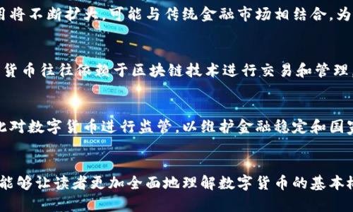 货币变成了数字游戏：探索数字货币的未来

guaijanci数字货币, 区块链, 加密货币/guanjianci

引言：数字经济的崛起
随着科技的进步和互联网的普及，货币的形态已经发生了根本性的变化，从传统的纸币和硬币转变为数字形式的货币。数字货币的出现不仅改变了我们交易的方式，也重新定义了金融体系的规则。本文将深入探讨这一现象，并回答与此相关的几个重要问题。

为什么数字货币会成为未来的趋势？
数字货币的出现是对传统金融体系的一种颠覆，它通过去中心化的模式，减少了对银行和中介的依赖，使交易变得更加高效。以下是数字货币成为未来趋势的主要原因：
ul
  li便捷性：用户可以通过手机或者电脑随时随地进行交易，而不受地点的限制。这种便捷性是传统货币所无法比拟的。/li
  li安全性：基于区块链技术的数字货币具有高度的安全性，交易记录将无法被篡改。同时，复杂的加密算法使得用户的信息和资产得以保护。/li
  li成本效益：数字货币能够降低交易成本，尤其是在国际汇款方面，传统方式通常需要支付高额的手续费，而数字货币则大大减少了这部分费用。/li
  li跨境交易：数字货币打破了国家边界，使得跨境交易变得更加简单。不过，这也引发了各国对监管和政策的关注。/li
/ul
综上所述，数字货币以其便捷性、安全性和成本效益等突出优势，正在迅速占领市场，成为未来交易的主流。

数字货币与传统货币的对比
尽管数字货币越来越受到热捧，但是与传统货币相比，它们之间还是存在一些显著的差异。
ul
  li实体性：传统货币是有形的，而数字货币是无形的。这导致用户在使用时的心理感受有所不同。/li
  li通货膨胀：传统货币受到中央银行的控制，可以通过印刷来调节供给，这可能导致通货膨胀。而大部分数字货币，如比特币，是设计有总量限制的，从而在一定程度上防止了通胀的发生。/li
  li透明性：数字货币交易是公开透明的，所有交易记录都可以在区块链上查阅，而传统银行的交易记录则不透明，只有在特定情况下才能获取。/li
  li制度保障：传统货币由政府和中央银行背书，拥有法偿性，而数字货币目前缺乏这样的制度保障，用户在使用时需要承担一定的风险。/li
/ul
通过对比，可以发现，尽管数字货币具备种种先进特性，但仍需解决相应的风险与不确定性，以便在未来更加广泛地应用。

数字货币如何影响全球金融体系？
数字货币的兴起正在对全球金融体系产生深远影响，以下几个方面展现了它的影响力：
ul
  li金融包容性：数字货币为没有银行账户的人群提供了新的金融服务，尤其是在发展中国家，数字货币使许多人能够参与到全球经济当中。/li
  li创新与竞争：随着数字货币的涌现，传统金融机构需要不断创新以适应新的市场需求，这种竞争使得金融服务更加多样化和优质化。/li
  li监管挑战：数字货币的跨国性质使得监管变得复杂，各国政府面临着如何管理与维护市场稳定的艰巨挑战。/li
/ul
在这样的背景下，全球金融体系将如何演变，将是未来经济学家和政策制定者面临的重要课题。

数字货币投资的风险与机遇
尽管数字货币带来了巨大的投资机会，但与此同时也伴随着不小的风险。以下是有关风险与机遇的分析：
ul
  li市场波动性：数字货币市场的波动性非常大，价格可能在短时间内发生剧烈变动，投资者需要具备良好的风险承受能力。/li
  li技术风险：许多数字货币依赖于特定的技术平台，漏洞或者攻击可能导致用户资产的安全隐患。/li
  li监管风险：各国政策的变化可能会影响数字货币的合法性，投资者需要保持敏感以应对外部环境的变化。/li
/ul
从机遇的角度来看，随着数字货币市场的规范化发展，更多的投资者将能够更安全地参与其中，推动整个市场的成熟。

数字货币的未来展望
随着技术的发展，数字货币的未来将出现怎样的变化呢？以下是一些值得关注的趋势：
ul
  li央行数字货币（CBDC）的推出：许多国家正在探索发行央行数字货币，这将为数字货币带来更多的合规性，也可能推动数字货币向主流金融体系的融合。/li
  li数字资产的认知提高：随着人们对于数字货币和区块链技术的认知提高，数字资产的使用将进一步扩大，可能拓展至不动产等领域。/li
  li去中心化金融（DeFi）的崛起：去中心化金融是指在区块链上构建的金融服务，未来可能会提供更多的创新型金融产品，改变传统金融服务的模式。/li
/ul
综上所述，数字货币作为未来金融体系的重要组成部分，其发展将深刻影响我们的经济生活和投资行为。

常见问题解答
h41. 什么是数字货币？/h4
数字货币是一种以电子形式存在的货币，通常基于区块链技术，具有去中心化、匿名性和安全性等特点。它包括加密货币（如比特币、以太坊等）和央行数字货币等不同形式。

h42. 投资数字货币有什么需要注意的事项？/h4
投资数字货币之前，需要对市场有充分的理解，注意投资的风险，制定合适的投资策略。同时，要选择安全可靠的交易平台，避免因黑客攻击而导致资产损失。建议投资者仅用自己能承受的闲置资金进行投资。

h43. 数字货币的未来发展趋势是什么？/h4
未来数字货币有可能更趋于规范化，央行数字货币将逐渐得到普及。同时，数字货币在金融科技领域的应用将不断扩大，可能与传统金融市场相结合，为人们提供更多创新服务。

h44. 数字货币和区块链有什么关系？/h4
区块链是一种最初用于存储比特币交易记录的技术，它通过去中心化的方式确保数据的安全与透明。数字货币往往依赖于区块链技术进行交易和管理，因此二者密不可分。

h45. 为什么各国对数字货币进行监管？/h4
由于数字货币的匿名性以及跨境交易的特性，各国政府担心可能会被用于洗钱、恐怖融资等非法活动，因此对数字货币进行监管，以维护金融稳定和国家安全。

总结
数字货币的兴起标志着经济与金融新时代的来临。虽然面临挑战，但也充满了机遇。希望通过本文的分析，能够让读者更加全面地理解数字货币的基本概念、发展现状及其未来潜力。