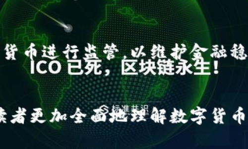 货币变成了数字游戏：探索数字货币的未来

guaijanci数字货币, 区块链, 加密货币/guanjianci

引言：数字经济的崛起
随着科技的进步和互联网的普及，货币的形态已经发生了根本性的变化，从传统的纸币和硬币转变为数字形式的货币。数字货币的出现不仅改变了我们交易的方式，也重新定义了金融体系的规则。本文将深入探讨这一现象，并回答与此相关的几个重要问题。

为什么数字货币会成为未来的趋势？
数字货币的出现是对传统金融体系的一种颠覆，它通过去中心化的模式，减少了对银行和中介的依赖，使交易变得更加高效。以下是数字货币成为未来趋势的主要原因：
ul
  li便捷性：用户可以通过手机或者电脑随时随地进行交易，而不受地点的限制。这种便捷性是传统货币所无法比拟的。/li
  li安全性：基于区块链技术的数字货币具有高度的安全性，交易记录将无法被篡改。同时，复杂的加密算法使得用户的信息和资产得以保护。/li
  li成本效益：数字货币能够降低交易成本，尤其是在国际汇款方面，传统方式通常需要支付高额的手续费，而数字货币则大大减少了这部分费用。/li
  li跨境交易：数字货币打破了国家边界，使得跨境交易变得更加简单。不过，这也引发了各国对监管和政策的关注。/li
/ul
综上所述，数字货币以其便捷性、安全性和成本效益等突出优势，正在迅速占领市场，成为未来交易的主流。

数字货币与传统货币的对比
尽管数字货币越来越受到热捧，但是与传统货币相比，它们之间还是存在一些显著的差异。
ul
  li实体性：传统货币是有形的，而数字货币是无形的。这导致用户在使用时的心理感受有所不同。/li
  li通货膨胀：传统货币受到中央银行的控制，可以通过印刷来调节供给，这可能导致通货膨胀。而大部分数字货币，如比特币，是设计有总量限制的，从而在一定程度上防止了通胀的发生。/li
  li透明性：数字货币交易是公开透明的，所有交易记录都可以在区块链上查阅，而传统银行的交易记录则不透明，只有在特定情况下才能获取。/li
  li制度保障：传统货币由政府和中央银行背书，拥有法偿性，而数字货币目前缺乏这样的制度保障，用户在使用时需要承担一定的风险。/li
/ul
通过对比，可以发现，尽管数字货币具备种种先进特性，但仍需解决相应的风险与不确定性，以便在未来更加广泛地应用。

数字货币如何影响全球金融体系？
数字货币的兴起正在对全球金融体系产生深远影响，以下几个方面展现了它的影响力：
ul
  li金融包容性：数字货币为没有银行账户的人群提供了新的金融服务，尤其是在发展中国家，数字货币使许多人能够参与到全球经济当中。/li
  li创新与竞争：随着数字货币的涌现，传统金融机构需要不断创新以适应新的市场需求，这种竞争使得金融服务更加多样化和优质化。/li
  li监管挑战：数字货币的跨国性质使得监管变得复杂，各国政府面临着如何管理与维护市场稳定的艰巨挑战。/li
/ul
在这样的背景下，全球金融体系将如何演变，将是未来经济学家和政策制定者面临的重要课题。

数字货币投资的风险与机遇
尽管数字货币带来了巨大的投资机会，但与此同时也伴随着不小的风险。以下是有关风险与机遇的分析：
ul
  li市场波动性：数字货币市场的波动性非常大，价格可能在短时间内发生剧烈变动，投资者需要具备良好的风险承受能力。/li
  li技术风险：许多数字货币依赖于特定的技术平台，漏洞或者攻击可能导致用户资产的安全隐患。/li
  li监管风险：各国政策的变化可能会影响数字货币的合法性，投资者需要保持敏感以应对外部环境的变化。/li
/ul
从机遇的角度来看，随着数字货币市场的规范化发展，更多的投资者将能够更安全地参与其中，推动整个市场的成熟。

数字货币的未来展望
随着技术的发展，数字货币的未来将出现怎样的变化呢？以下是一些值得关注的趋势：
ul
  li央行数字货币（CBDC）的推出：许多国家正在探索发行央行数字货币，这将为数字货币带来更多的合规性，也可能推动数字货币向主流金融体系的融合。/li
  li数字资产的认知提高：随着人们对于数字货币和区块链技术的认知提高，数字资产的使用将进一步扩大，可能拓展至不动产等领域。/li
  li去中心化金融（DeFi）的崛起：去中心化金融是指在区块链上构建的金融服务，未来可能会提供更多的创新型金融产品，改变传统金融服务的模式。/li
/ul
综上所述，数字货币作为未来金融体系的重要组成部分，其发展将深刻影响我们的经济生活和投资行为。

常见问题解答
h41. 什么是数字货币？/h4
数字货币是一种以电子形式存在的货币，通常基于区块链技术，具有去中心化、匿名性和安全性等特点。它包括加密货币（如比特币、以太坊等）和央行数字货币等不同形式。

h42. 投资数字货币有什么需要注意的事项？/h4
投资数字货币之前，需要对市场有充分的理解，注意投资的风险，制定合适的投资策略。同时，要选择安全可靠的交易平台，避免因黑客攻击而导致资产损失。建议投资者仅用自己能承受的闲置资金进行投资。

h43. 数字货币的未来发展趋势是什么？/h4
未来数字货币有可能更趋于规范化，央行数字货币将逐渐得到普及。同时，数字货币在金融科技领域的应用将不断扩大，可能与传统金融市场相结合，为人们提供更多创新服务。

h44. 数字货币和区块链有什么关系？/h4
区块链是一种最初用于存储比特币交易记录的技术，它通过去中心化的方式确保数据的安全与透明。数字货币往往依赖于区块链技术进行交易和管理，因此二者密不可分。

h45. 为什么各国对数字货币进行监管？/h4
由于数字货币的匿名性以及跨境交易的特性，各国政府担心可能会被用于洗钱、恐怖融资等非法活动，因此对数字货币进行监管，以维护金融稳定和国家安全。

总结
数字货币的兴起标志着经济与金融新时代的来临。虽然面临挑战，但也充满了机遇。希望通过本文的分析，能够让读者更加全面地理解数字货币的基本概念、发展现状及其未来潜力。