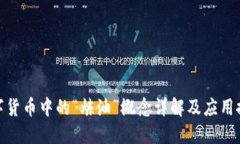 数字货币中的“炼油”概念详解及应用探讨