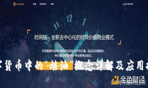 数字货币中的“炼油”概念详解及应用探讨