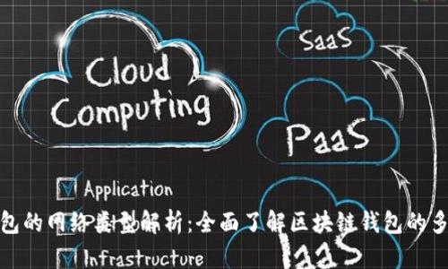 : TP钱包的网络类型解析：全面了解区块链钱包的多种网络