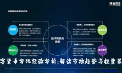 数字货币分化经验分析：解读市场趋势与投资策