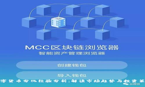 数字货币分化经验分析：解读市场趋势与投资策略