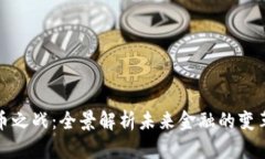数字货币之战：全景解析未来金融的变革与挑战
