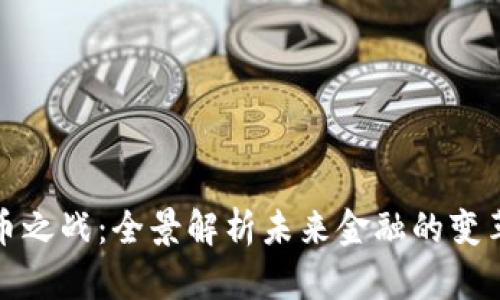 数字货币之战：全景解析未来金融的变革与挑战