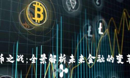数字货币之战：全景解析未来金融的变革与挑战