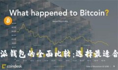 以太坊钱包与比特派钱包的全面比较：选择最适