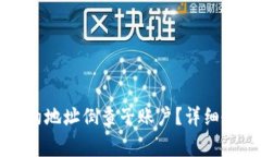 如何通过TP钱包合约地址倒查子账户？详细教程与