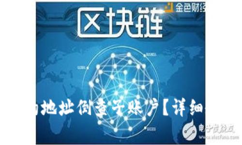 如何通过TP钱包合约地址倒查子账户？详细教程与常见问题解答