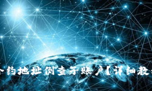 如何通过TP钱包合约地址倒查子账户？详细教程与常见问题解答
