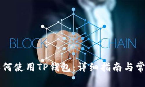 中国用户如何使用TP钱包：详细指南与常见问题解析