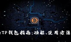 中国地区可用的TP钱包指南：功能、使用方法和常
