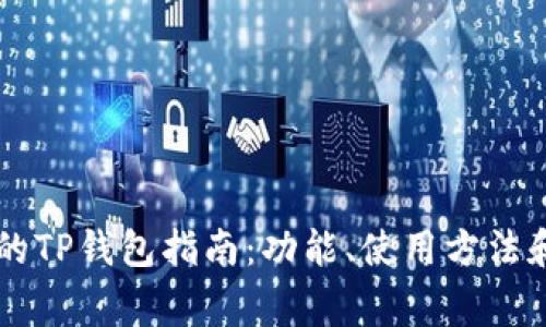 中国地区可用的TP钱包指南：功能、使用方法和常见问题解析