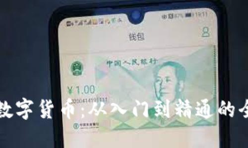 小伙玩转数字货币：从入门到精通的全方位指南