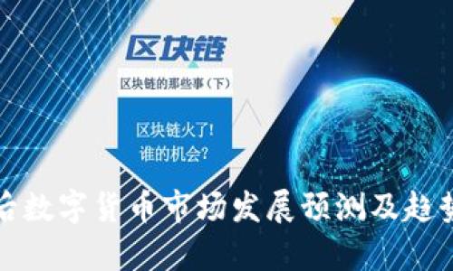疫情后数字货币市场发展预测及趋势分析