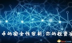 数字货币的安全性分析：你的投资安全吗？