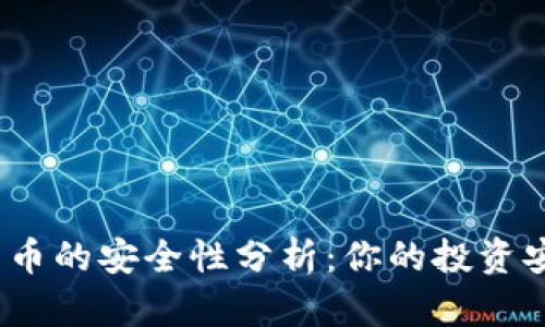 数字货币的安全性分析：你的投资安全吗？