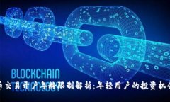数字货币交易开户年龄限制解析：年轻用户的投