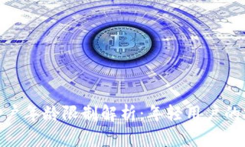 数字货币交易开户年龄限制解析：年轻用户的投资机会与风险