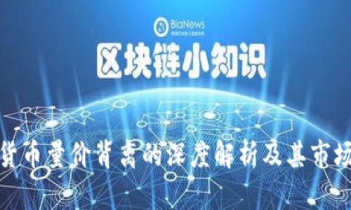 数字货币量价背离的深度解析及其市场信号