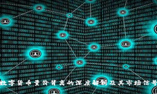 数字货币量价背离的深度解析及其市场信号