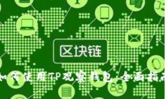 如何使用TP观察钱包：全面指南