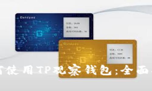 如何使用TP观察钱包：全面指南