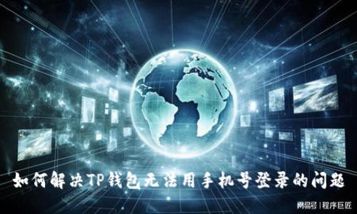 如何解决TP钱包无法用手机号登录的问题