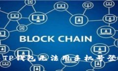 如何解决TP钱包无法用手机号登录的问题