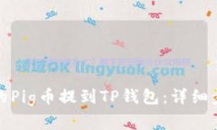 如何将抹茶上的Pig币提到TP钱包：详细步骤与注意