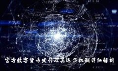 官方数字货币发行及其运作机制详细解析