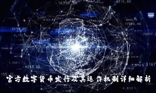 官方数字货币发行及其运作机制详细解析