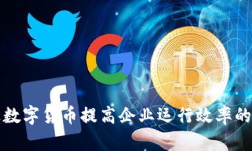 如何通过数字货币提高企业运行效率的全面解析