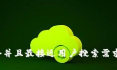思考一个并且最接近用户搜索需求的，放进