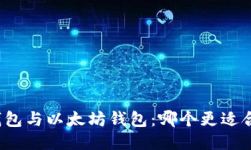 TP钱包与以太坊钱包：哪个更适合你？