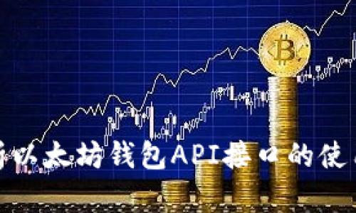 全面解析以太坊钱包API接口的使用与实现