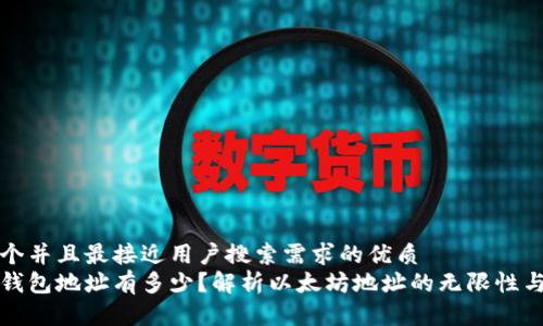 思考一个并且最接近用户搜索需求的优质
以太坊钱包地址有多少？解析以太坊地址的无限性与安全性