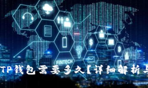 ```
转USDT到TP钱包需要多久？详细解析与注意事项
