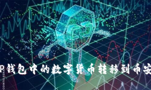 如何将TP钱包中的数字货币转移到币安交易所？