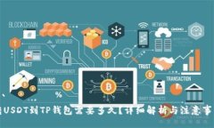 ```转USDT到TP钱包需要多久？详细解析与注意事项