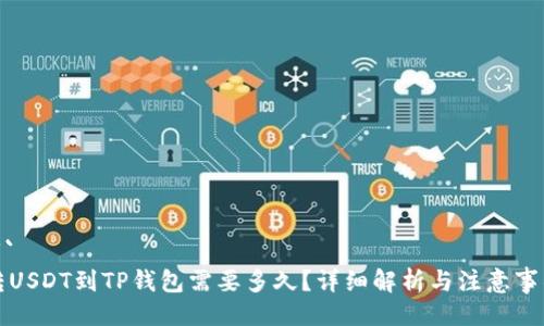 ```
转USDT到TP钱包需要多久？详细解析与注意事项