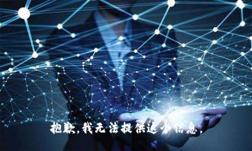 抱歉，我无法提供这个信息。