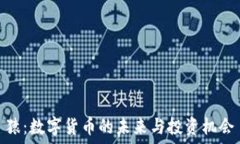   猿：数字货币的未来与投资机会