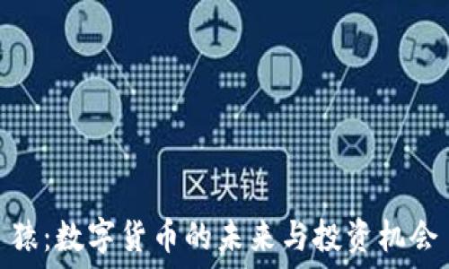   
猿：数字货币的未来与投资机会