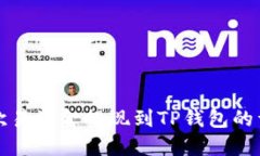 如何将欧易资金提现到TP钱包的详细指南