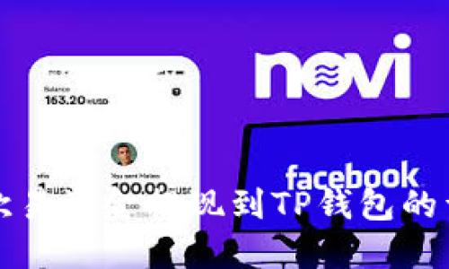 如何将欧易资金提现到TP钱包的详细指南