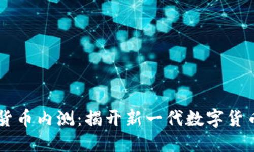 DC数字货币内测：揭开新一代数字货币的面纱